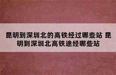 昆明到深圳北的高铁经过哪些站 昆明到深圳北高铁途经哪些站